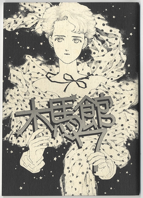 同人誌】木馬館 vol.3 松苗あけみ｜本・雑誌・漫画