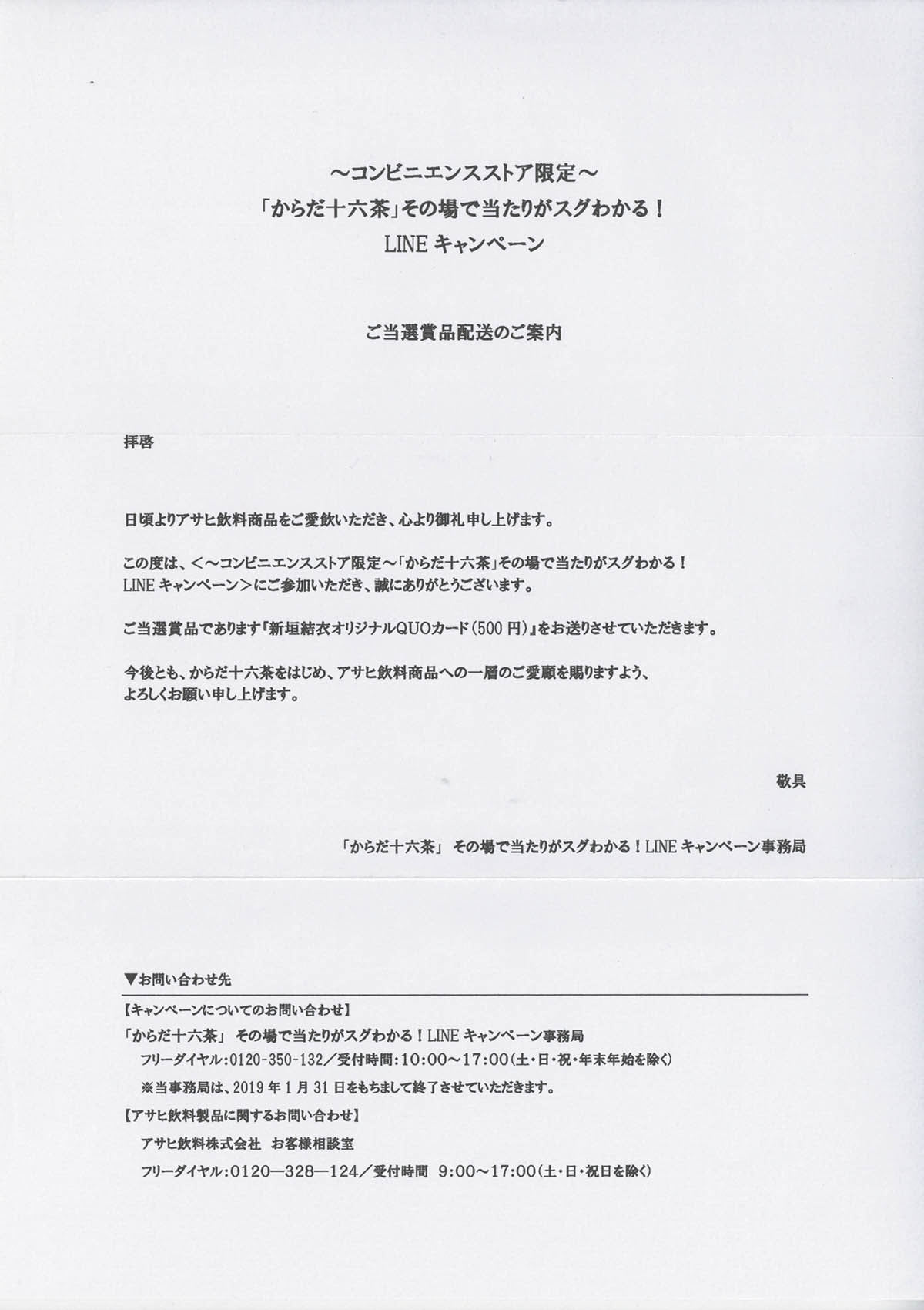 9045] アサヒ飲料/「新垣結衣 クオカード「からだ十六茶」」