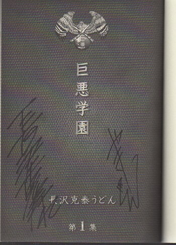 長沢克泰うどん 直筆サイン本 巨悪学園 1巻