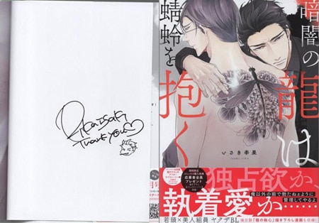 いま人気のアイテム いさき李果 直筆イラストサイン本「暗闇の龍は蜻蛉を抱く」 その他