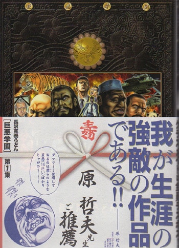 長沢克泰うどん 直筆サイン本 巨悪学園 1巻