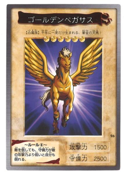 BANDAI 東映版遊戯王 3弾 ゴールデンペガサス 96