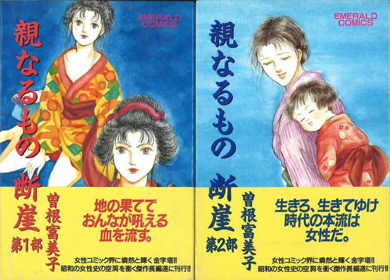 宙出版 主婦と生活社 エメラルドコミックス 曽根富美子 親なるもの 断崖 全2巻セット