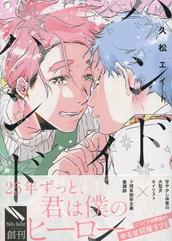 久松エイト直筆サイン本[ハンドインハンド]