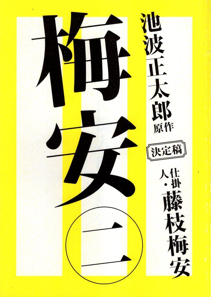 時代劇パートナーズ 仕掛人・藤枝梅安2 決定稿台本