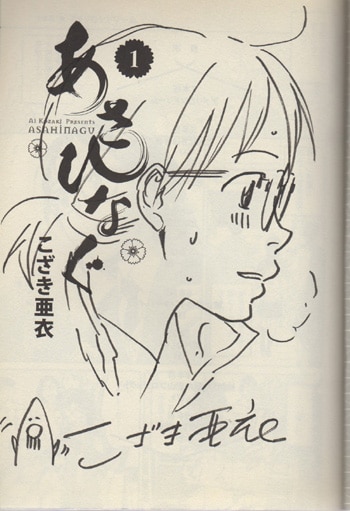 こざき亜衣 直筆イラストサイン本「あさひなぐ」1巻