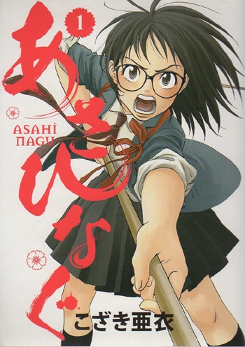 こざき亜衣 直筆イラストサイン本「あさひなぐ」1巻