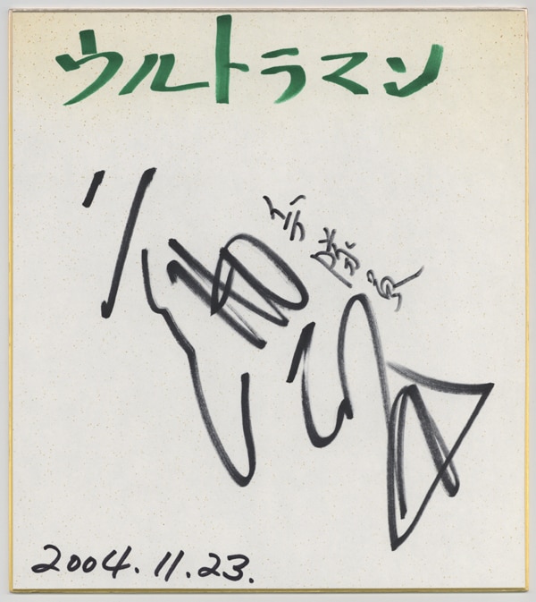二瓶正也直筆色紙