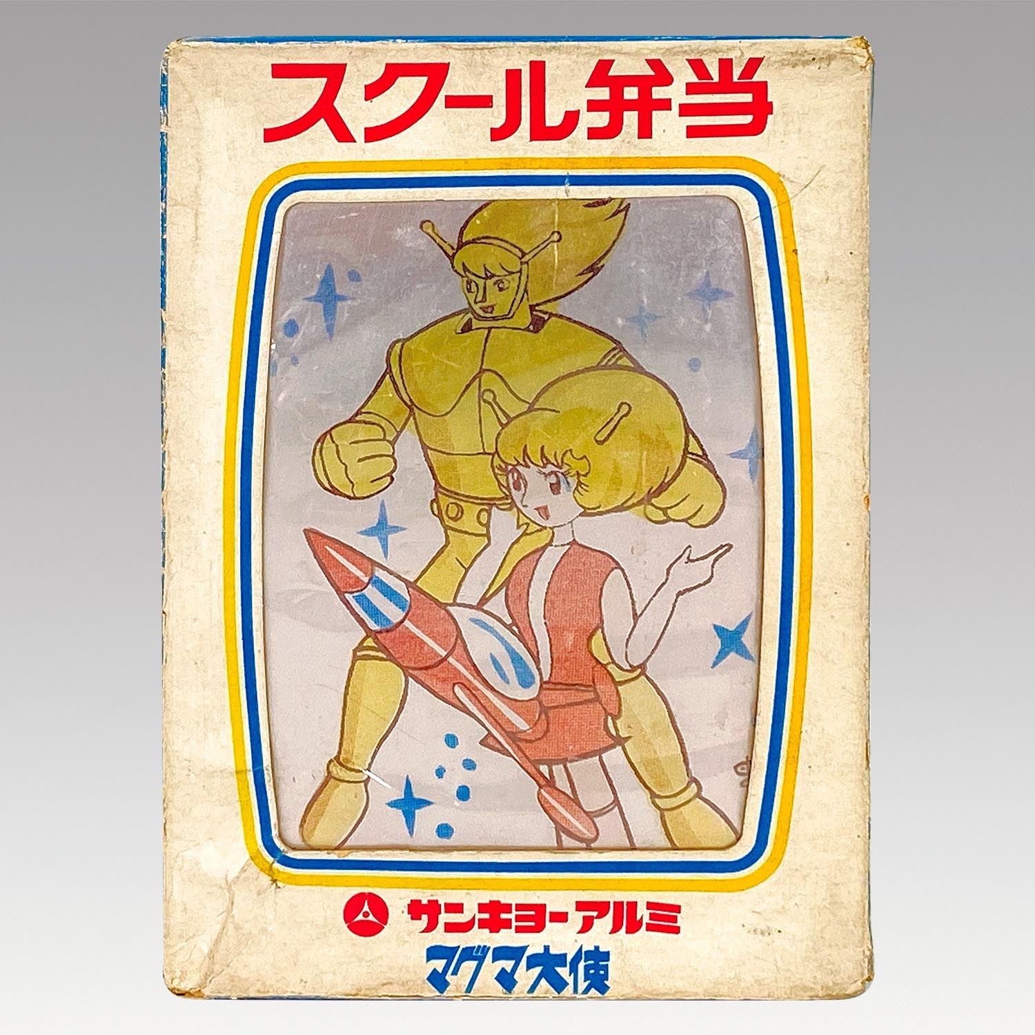 1314］ 三協アルミニウム工業 マグマ大使 スクール弁当 小