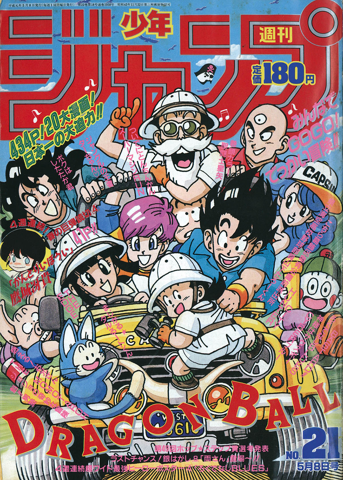 6145] 週刊少年ジャンプ 1989年21号 1989(H01)05.08