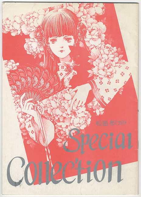 スクランブル残党 松苗あけみ Special Collec Tion