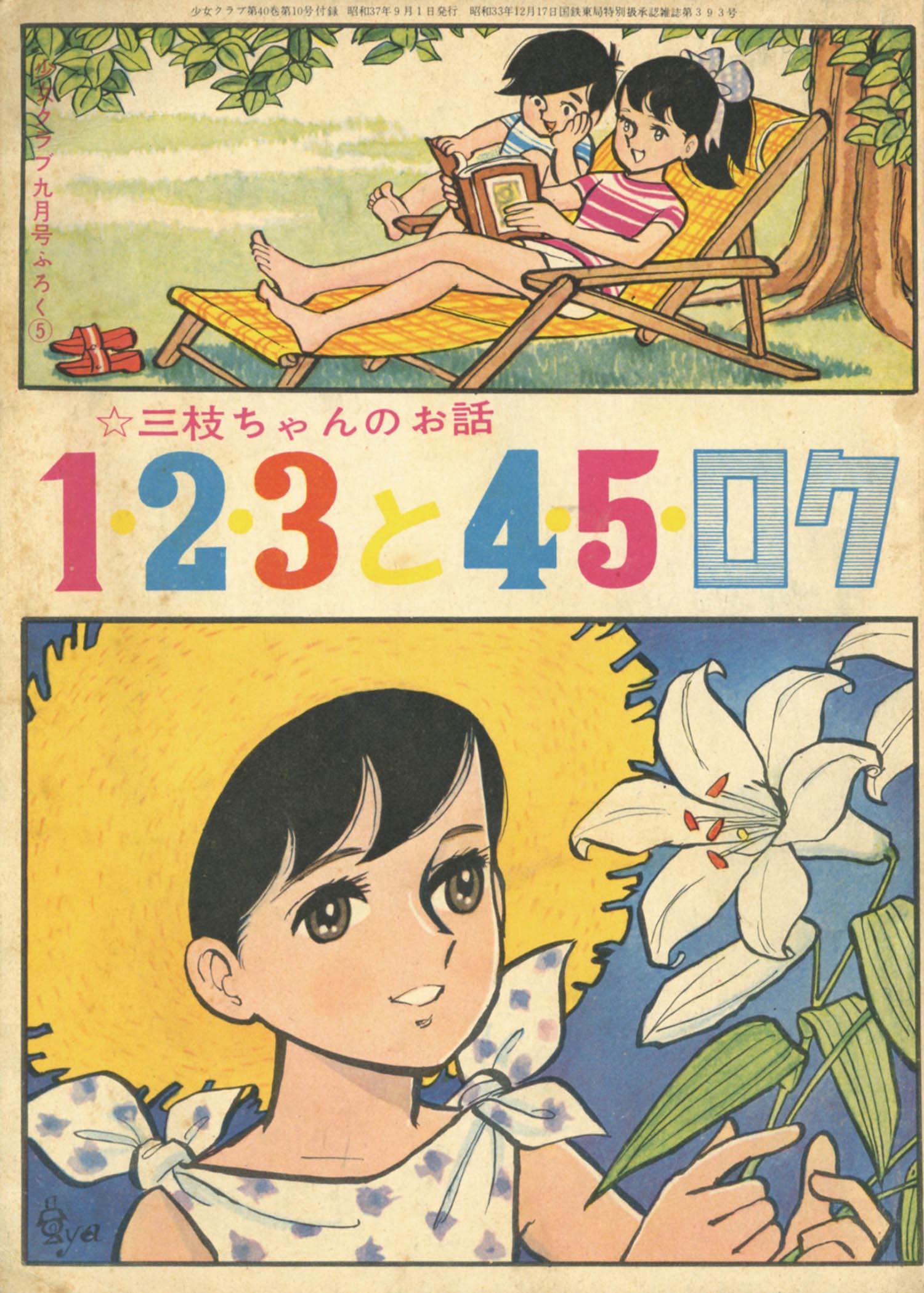 ちばてつや 1 2 3と4 5 ロク 1962 S37 09ふろく