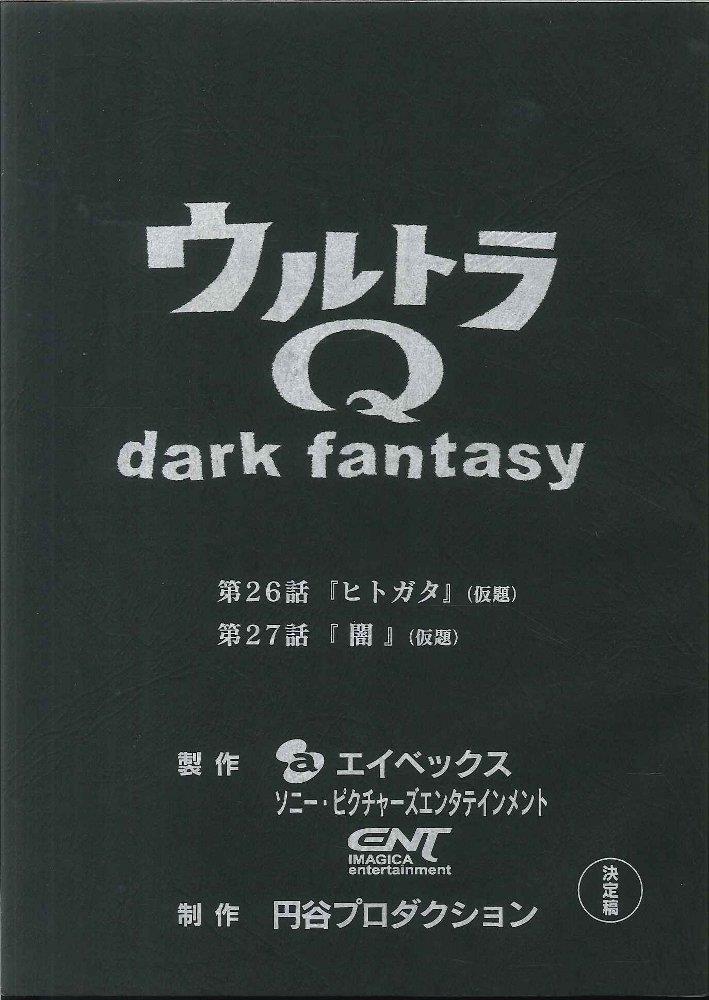 ウルトラQ dark fantasy 第26・27話