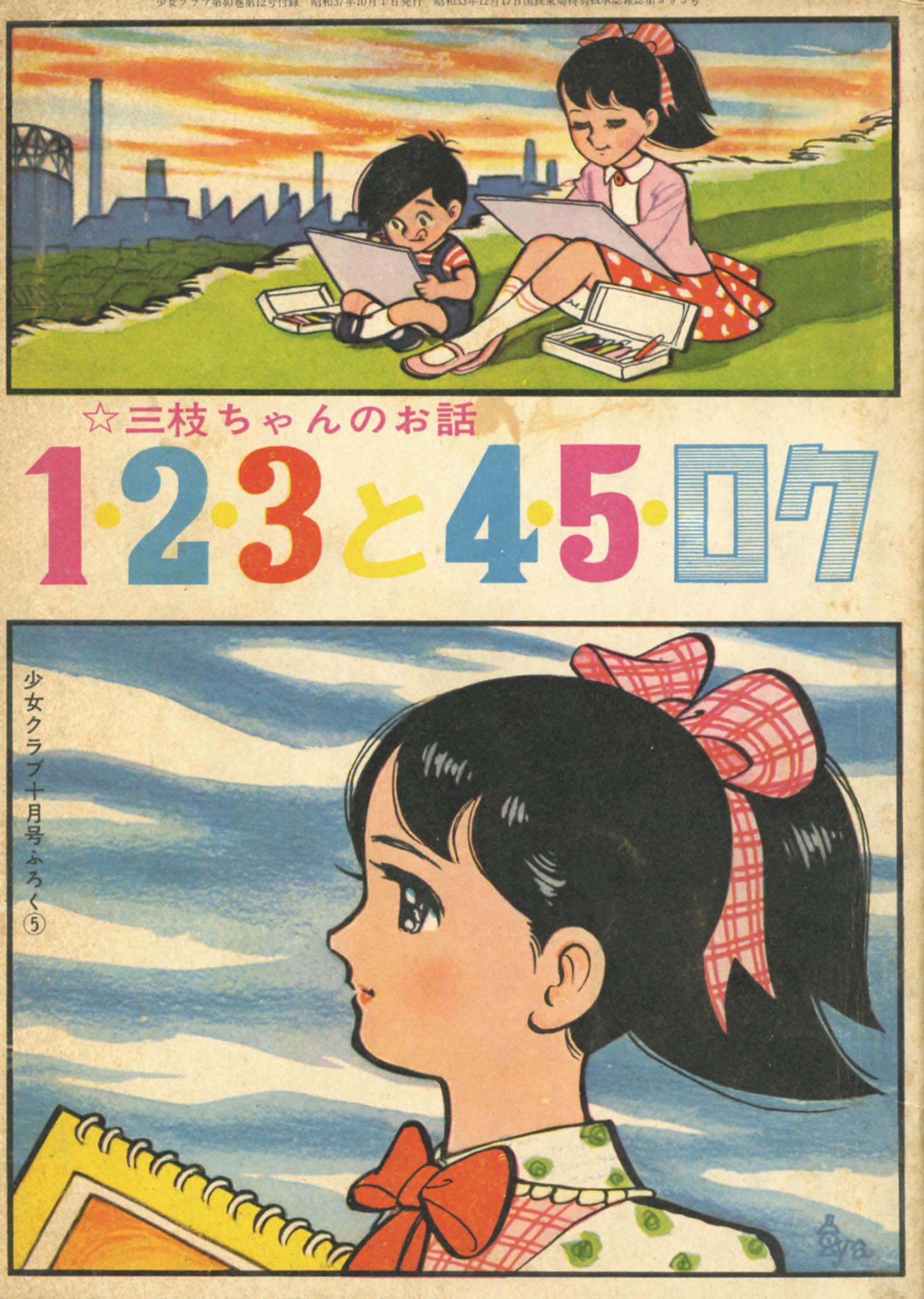 ちばてつや 1 2 3と4 5 ロク 1962 S37 10ふろく