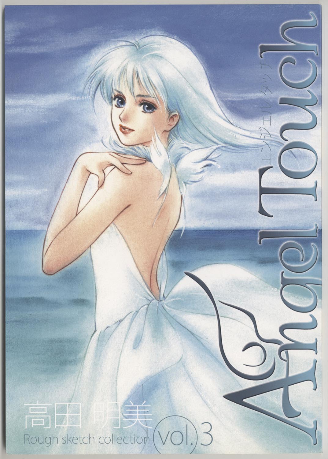 高田明美「Angel Touch vol.3」