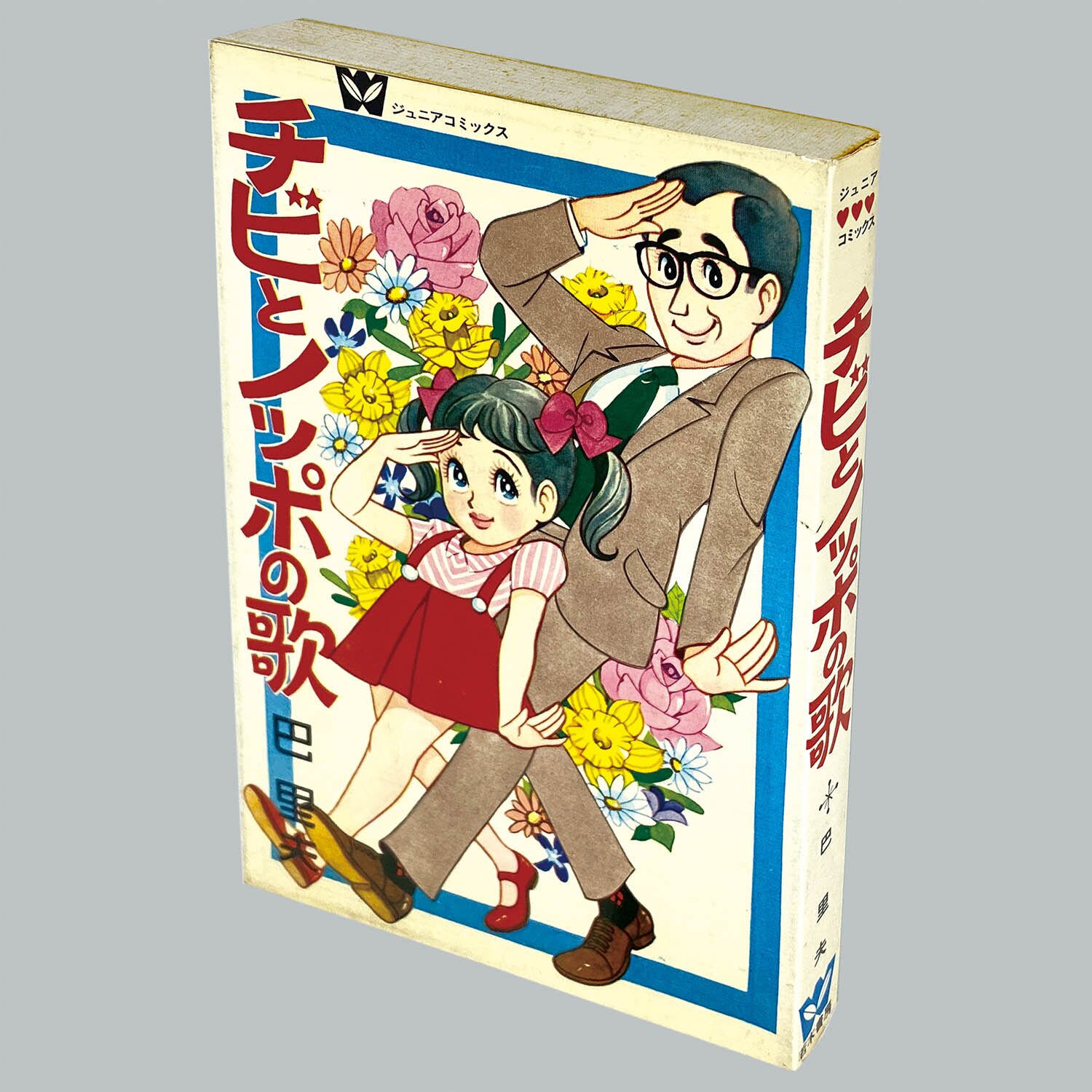 8103] ジュニアコミックス/巴里夫「チビとノッポの歌 初版・非貸本」