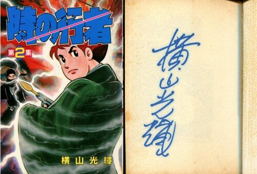 横山光輝　初期作品集　限定500部　全4冊　サイン有り Amazon.co.jp: 横山光輝 初期作品集 全4冊 限定500部 サイン入り