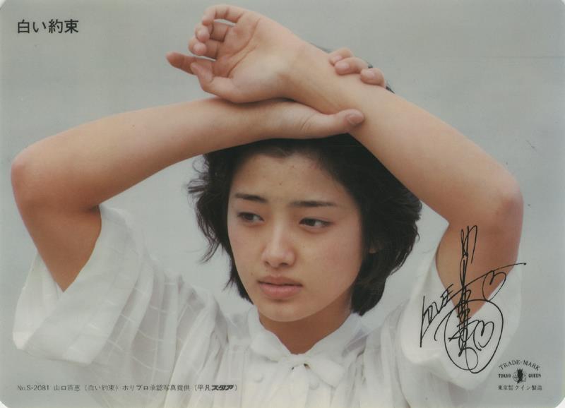 山口百恵 下敷き