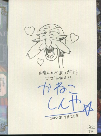 かねこしんや 直筆イラストサイン本「カルドセプト」1巻