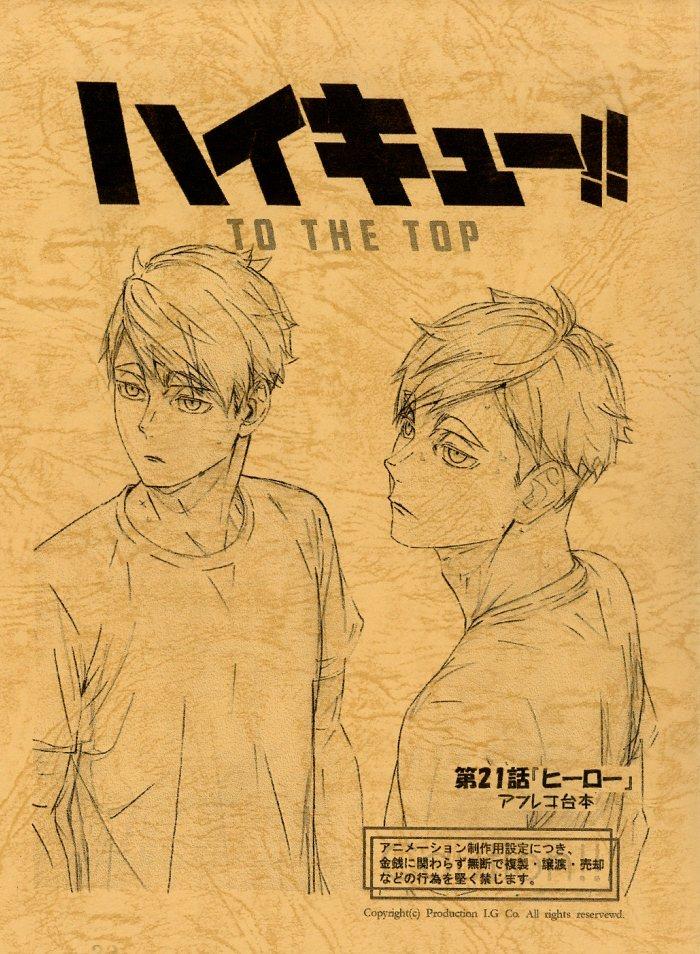 ハイキュー!! TO THE TOP 台本