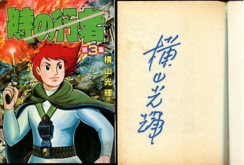 横山光輝 直筆サイン本「時の行者」全4巻セット