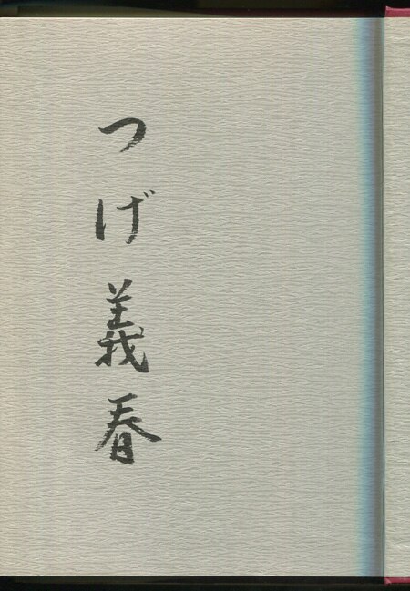 つげ義春 直筆サイン本「つげ義春漫画術」上巻