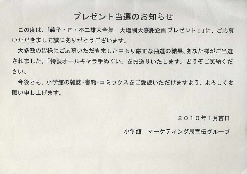 1481］ 小学館 藤子・F・不二雄 特製オールキャラ手ぬぐい