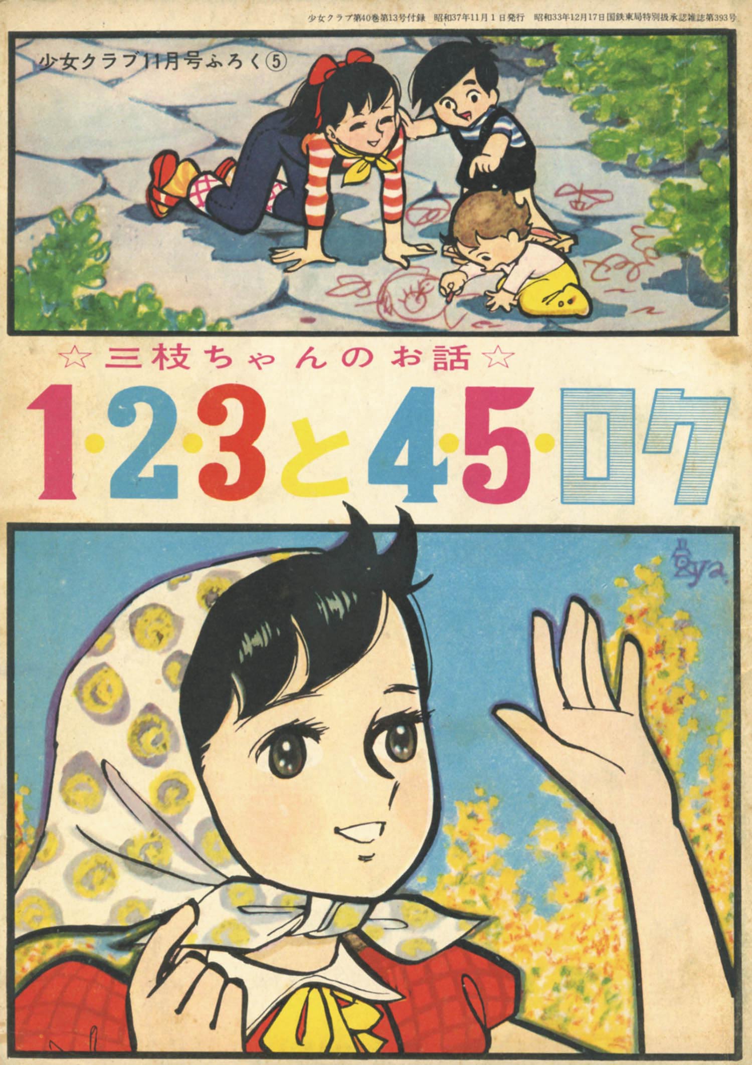 ちばてつや 1 2 3と4 5 ロク 1962 S37 11ふろく