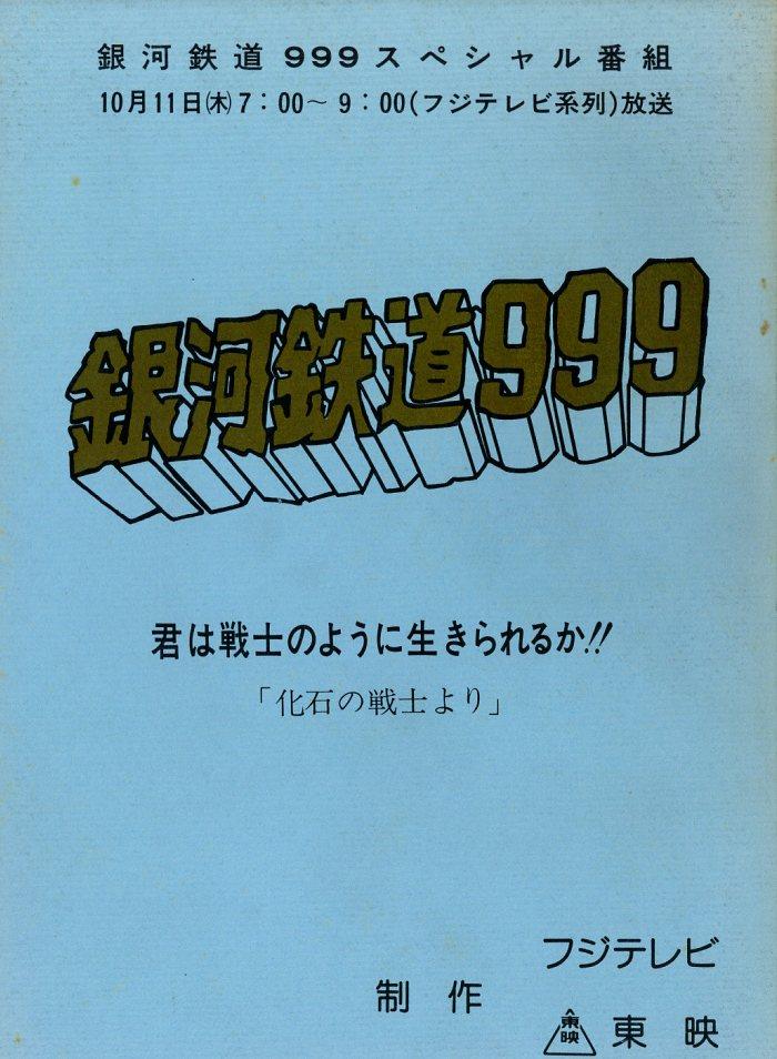 銀河鉄道999 台本