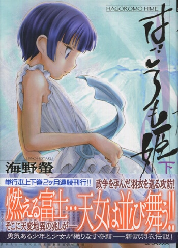早割ex PG-5634]はごろも姫 下 直筆イラストサイン本 海野螢 サイン、直筆画