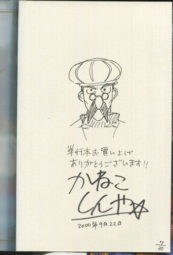 かねこしんや 直筆イラストサイン本「カルドセプト」1巻