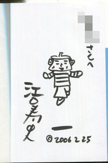 江口寿史 直筆イラストサイン本「江口寿史の正直日記」