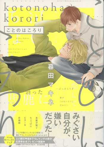 暮田マキネ 直筆イラストサイン本「ことのはころり」