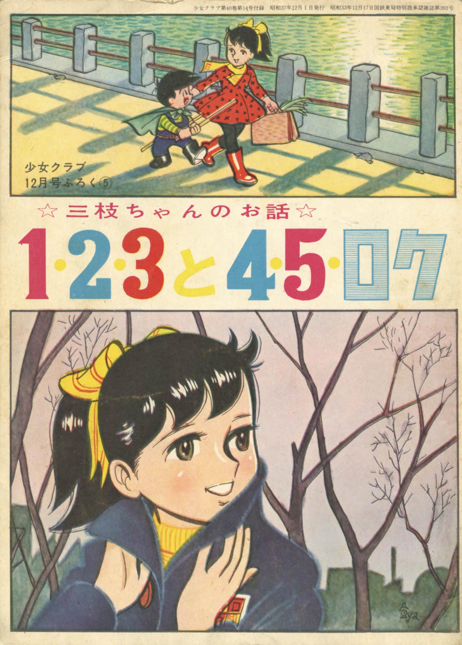 ちばてつや「1・2・3と4・5・ロク」1962(S37)12ふろく