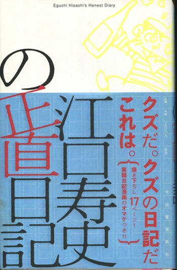 M*5様 【江口寿史直筆サイン本、落款いり】江口寿史の正直日記（中古本