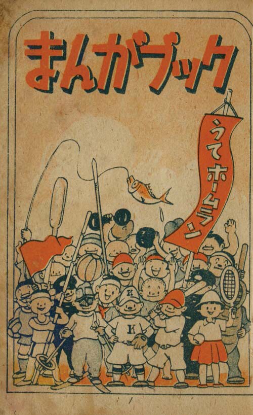 新教社/大城のぼる/他「マンガブック」