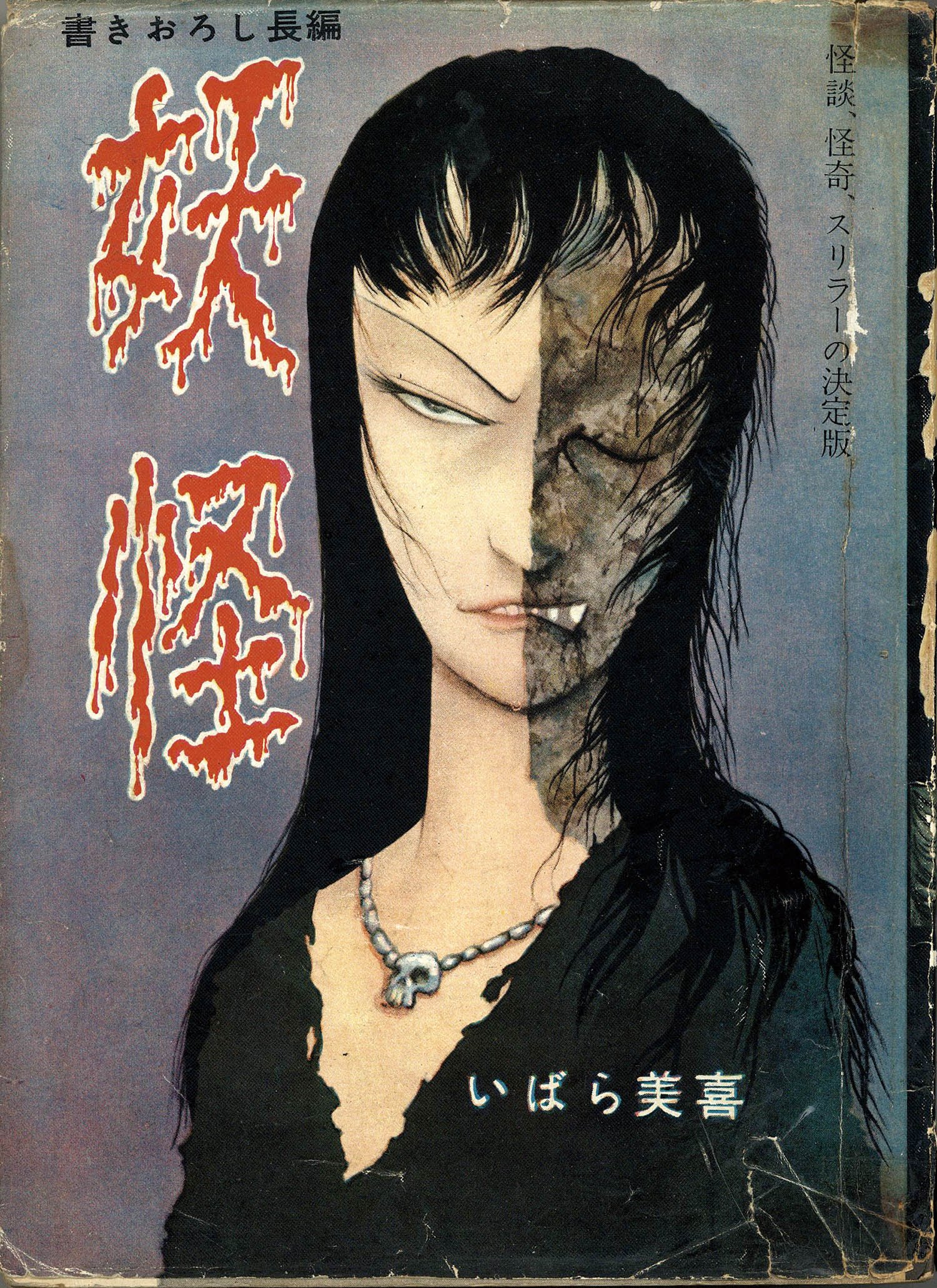 あかしや書房/いばら美喜「妖怪」