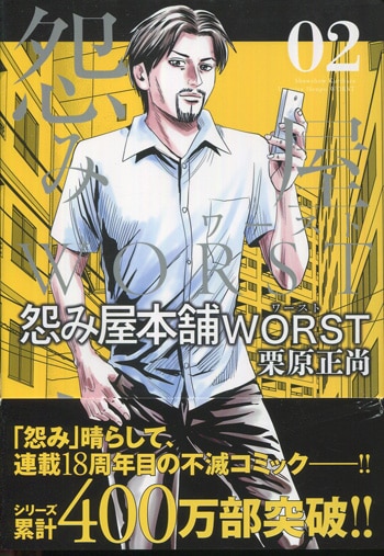 栗原正尚 直筆イラストサイン本「怨み屋本舗 WORST」2巻