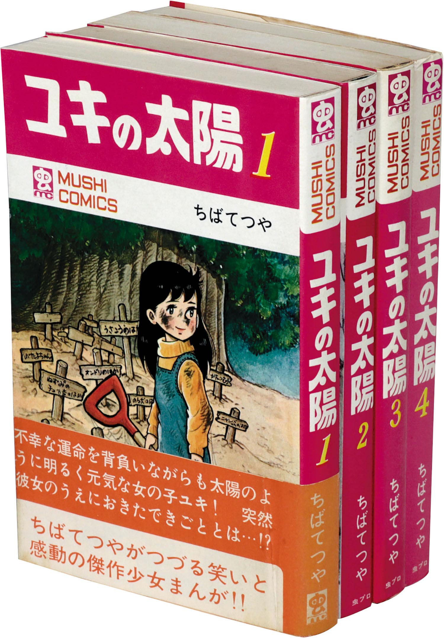 虫コミックス/ちばてつや「ユキの太陽全4巻初版セット」