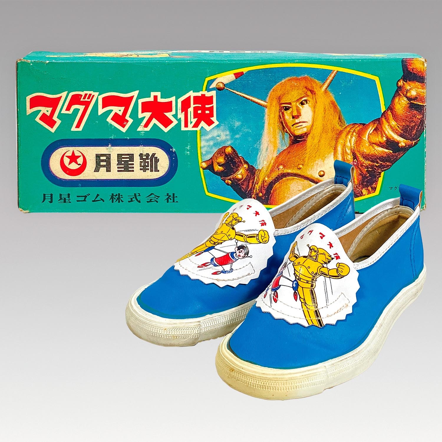 新品 正規品!!  1322］ 月星ゴム マグマ大使 月星靴 アンティーク雑貨