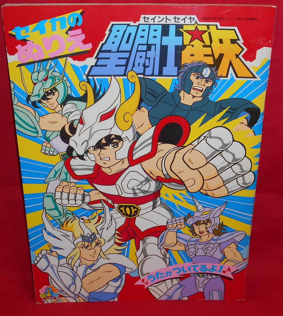 【未使用】聖闘士星矢（セイントセイヤ）かるた　セイカノート セイカノート 聖闘士星矢 かるた（札1枚欠品） : 昭和こども商店