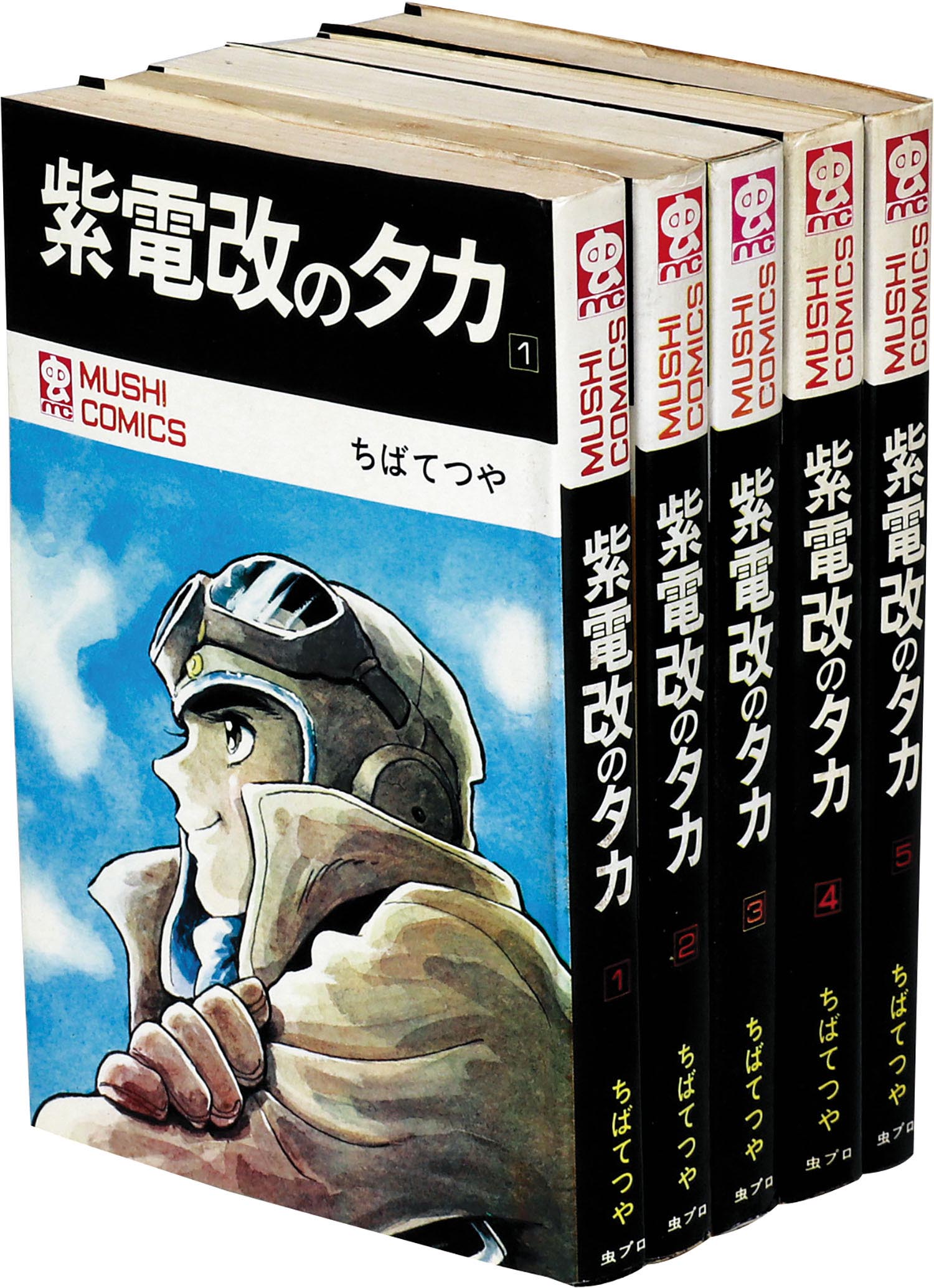 紫電改のタカ① -ちばてつや 著｜中公文庫｜中央公論新社