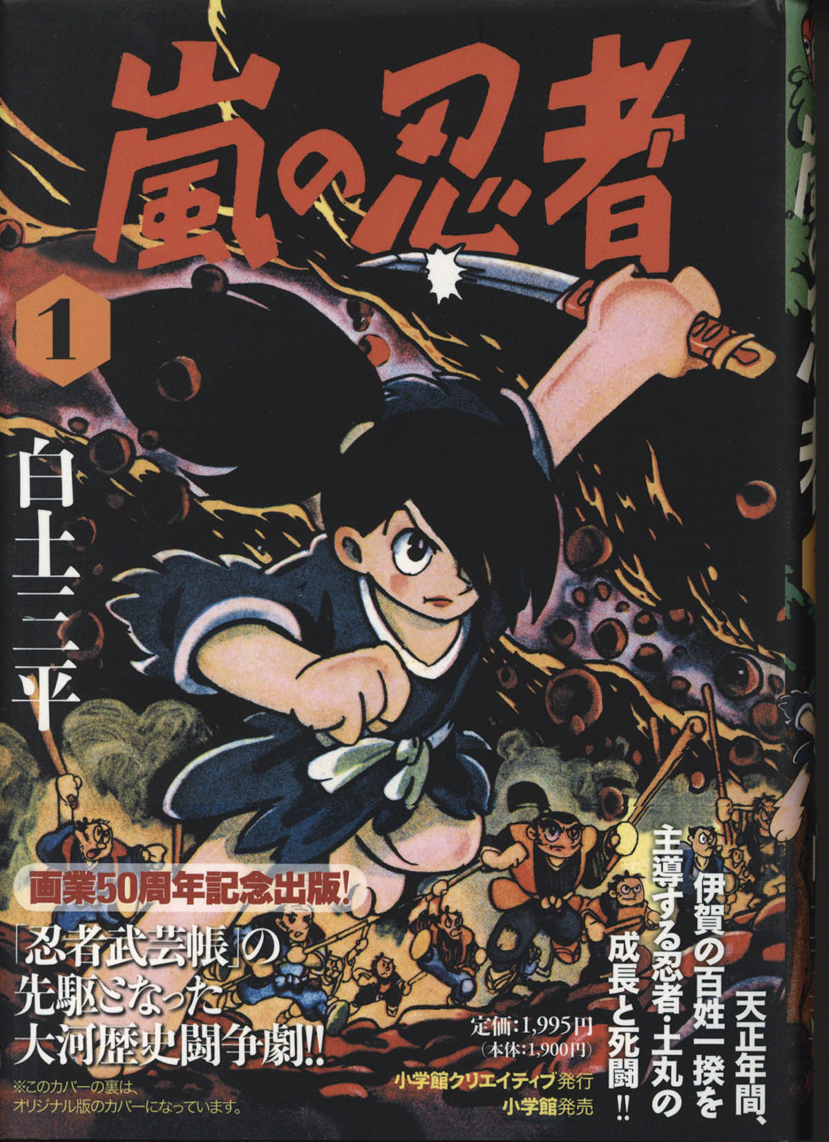 3030] 白土三平 直筆イラストサイン本「嵐の忍者」1巻 三日月早苗