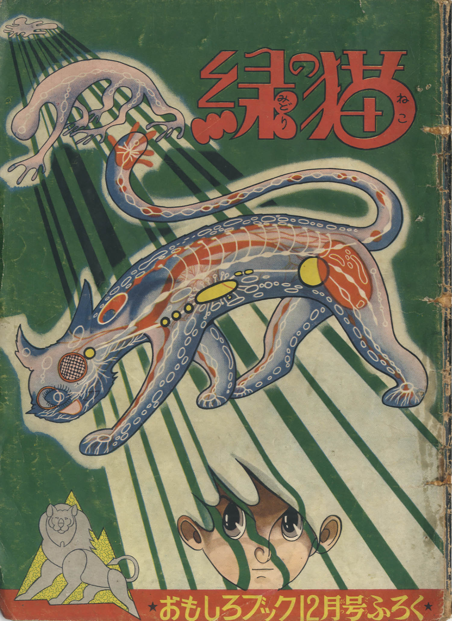 手塚治虫「緑の猫」ライオンブックス1956(S31)12ふろく