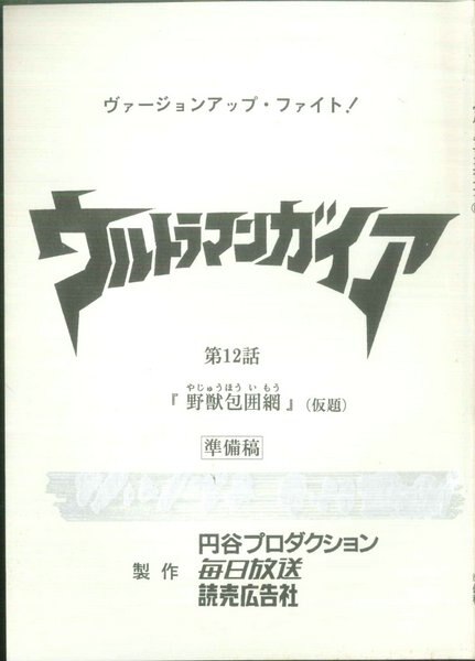ウルトラマンガイア 第12話 準備稿台本