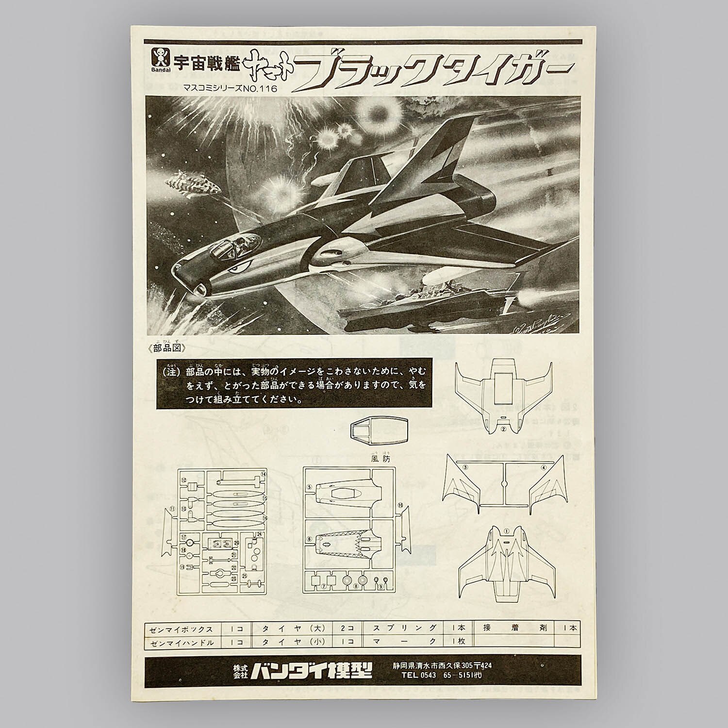 1210] 宇宙戦艦ヤマト ブラックタイガー 初版