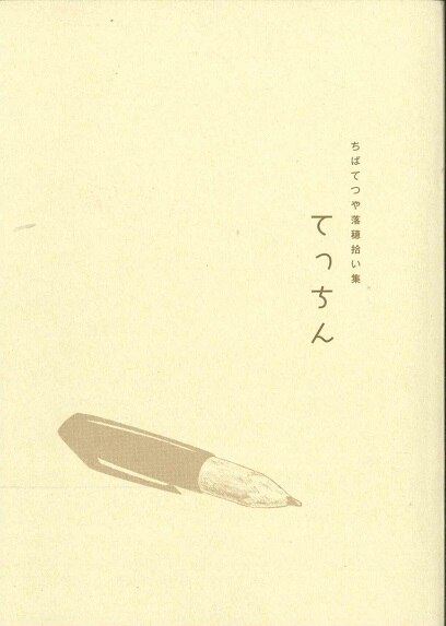 てっちん 　ちばてつや落ち穂拾い集　1945-2003　非売品原画展　希少　レア ちばてつや落穂拾い集『てっちん』