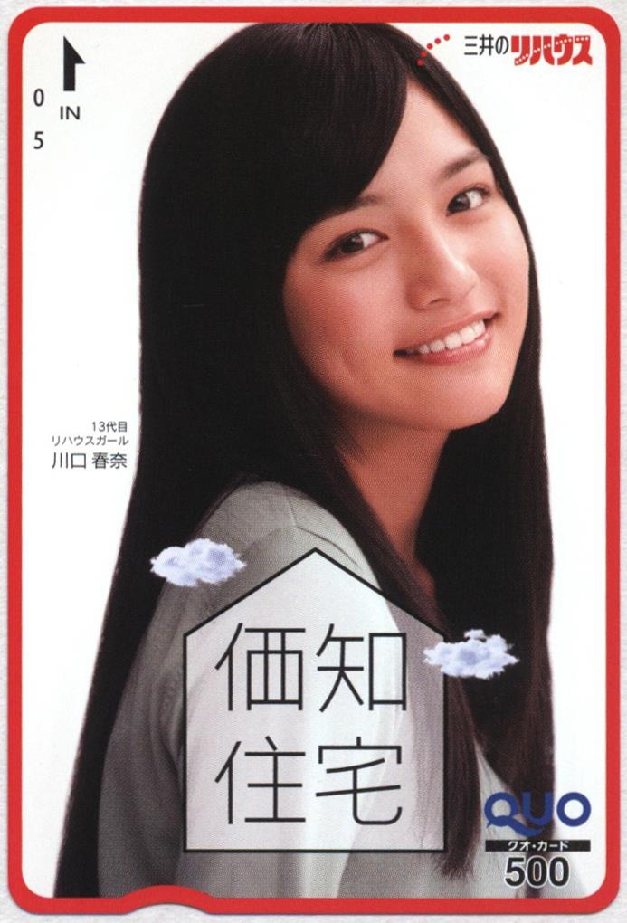 QUOカード 川口春奈 三井のリハウス