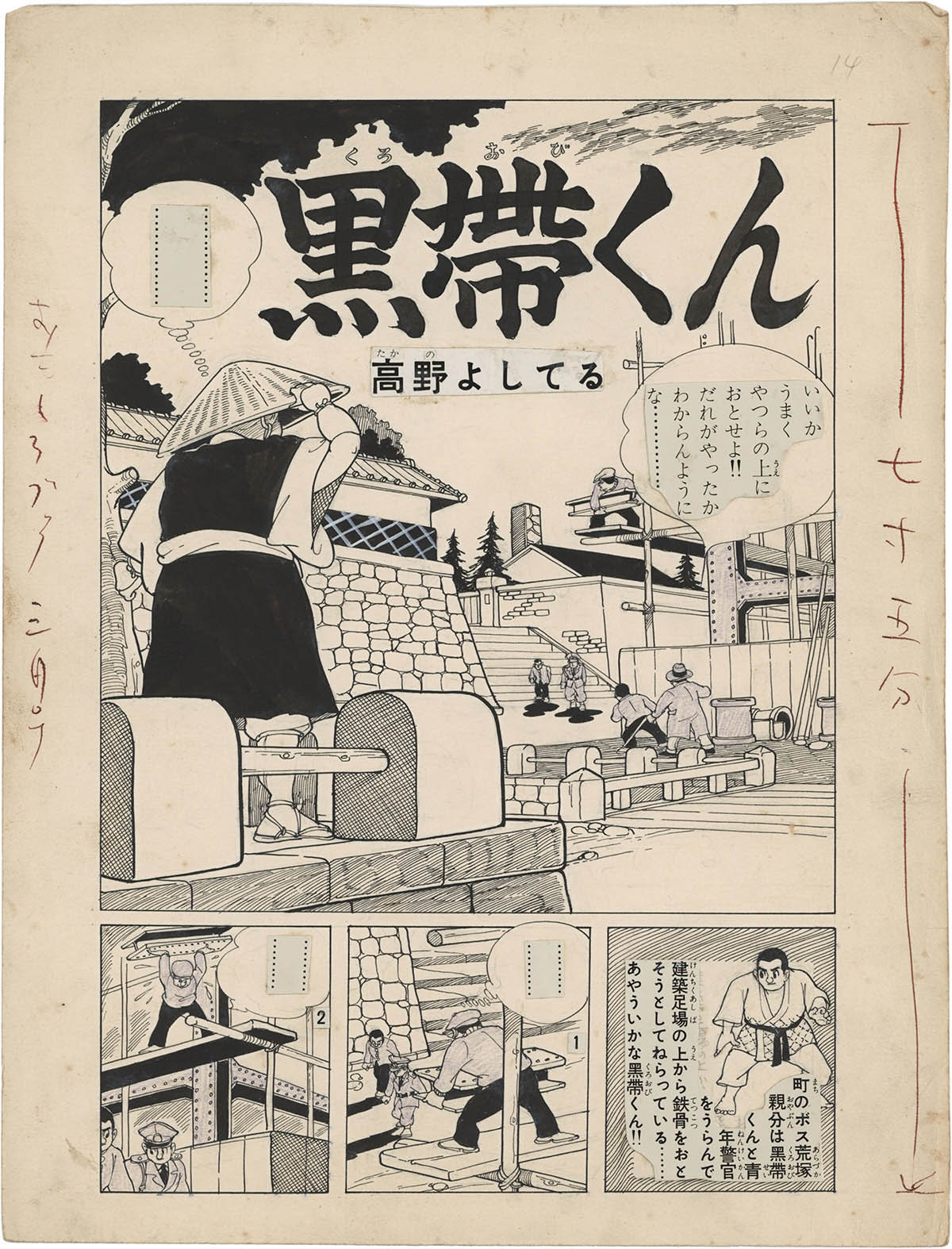 3034] 高野よしてる 直筆原稿「黒帯くん」