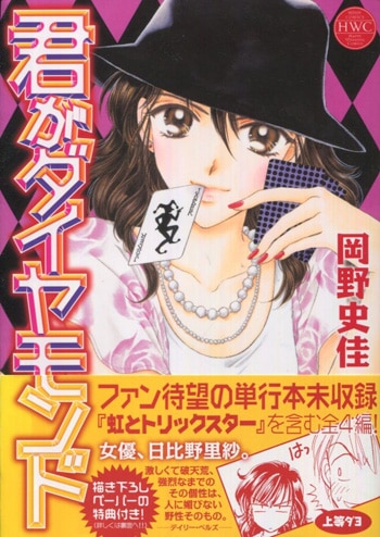 岡野史佳 直筆イラストサイン本「君がダイヤモンド」